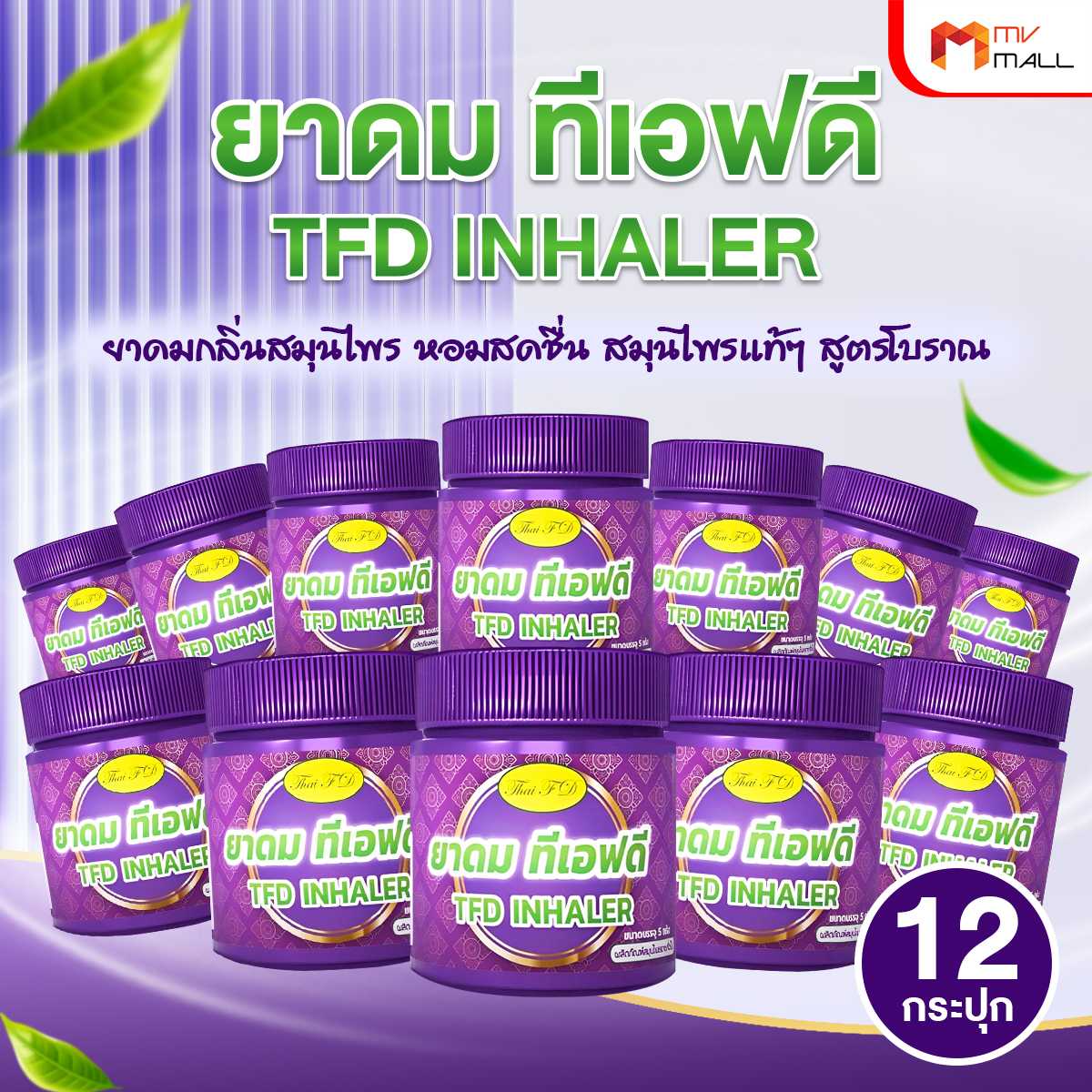 ยาดม TFD Inhaler ยาดมกลิ่นสมุนไพรหอมสดชื่น