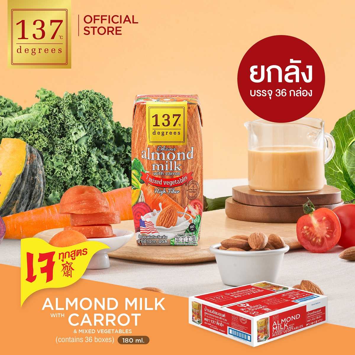 (ยกลัง) 137 ดีกรี นมอัลมอนด์สูตรแครอทและผักรวม7 ชนิดขนาด 180mlxpack of 3x12(Almond Milk with Carrot)