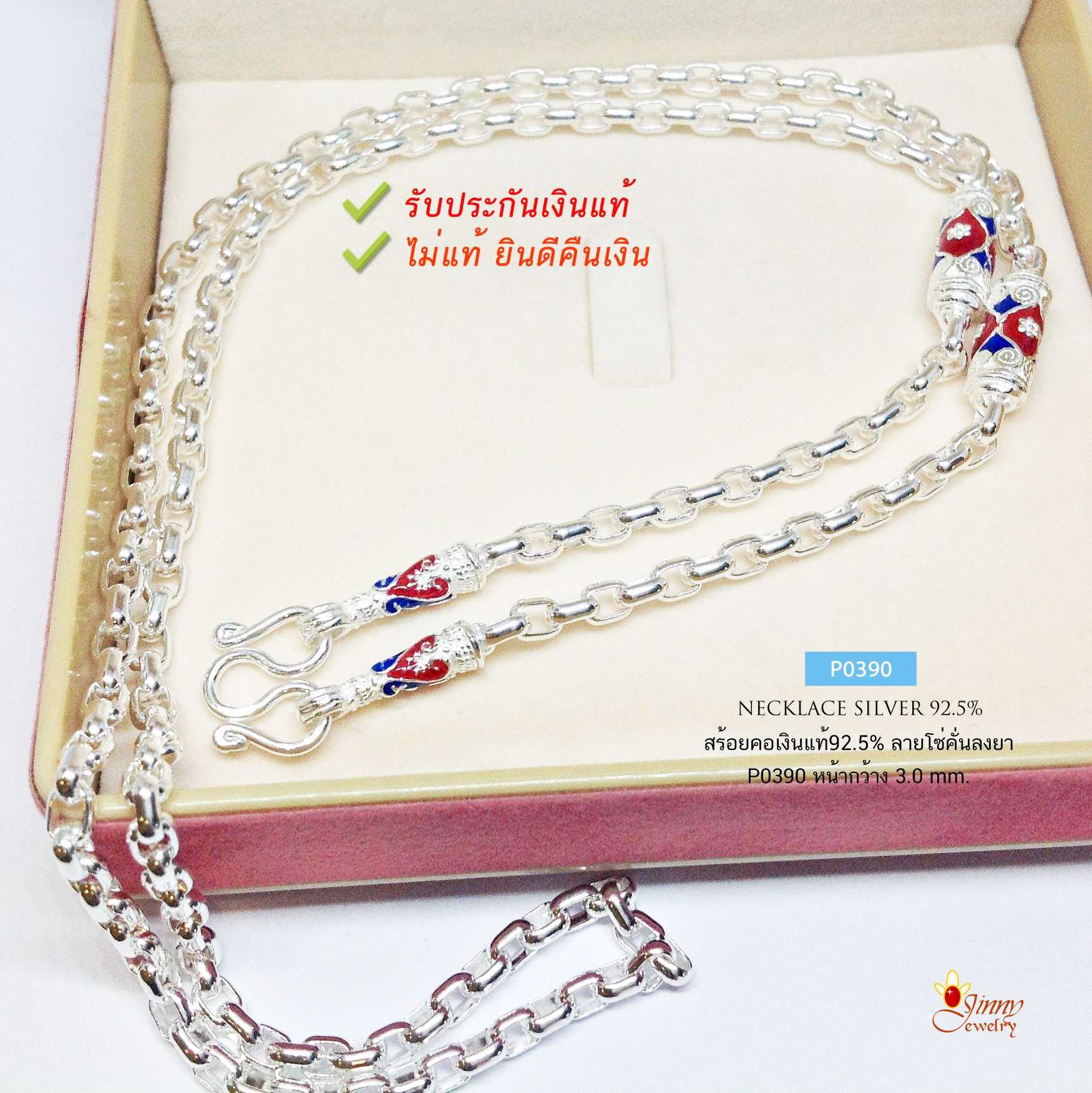 สร้อยคอเงินแท้ 92.5% ลายโซ่กลมรี ลงยาสีน้ำเงิน-แดง งานสวย เงาๆ  หนัก 1.4 -1.6 บาทตัน (สร้อยงานไทย)