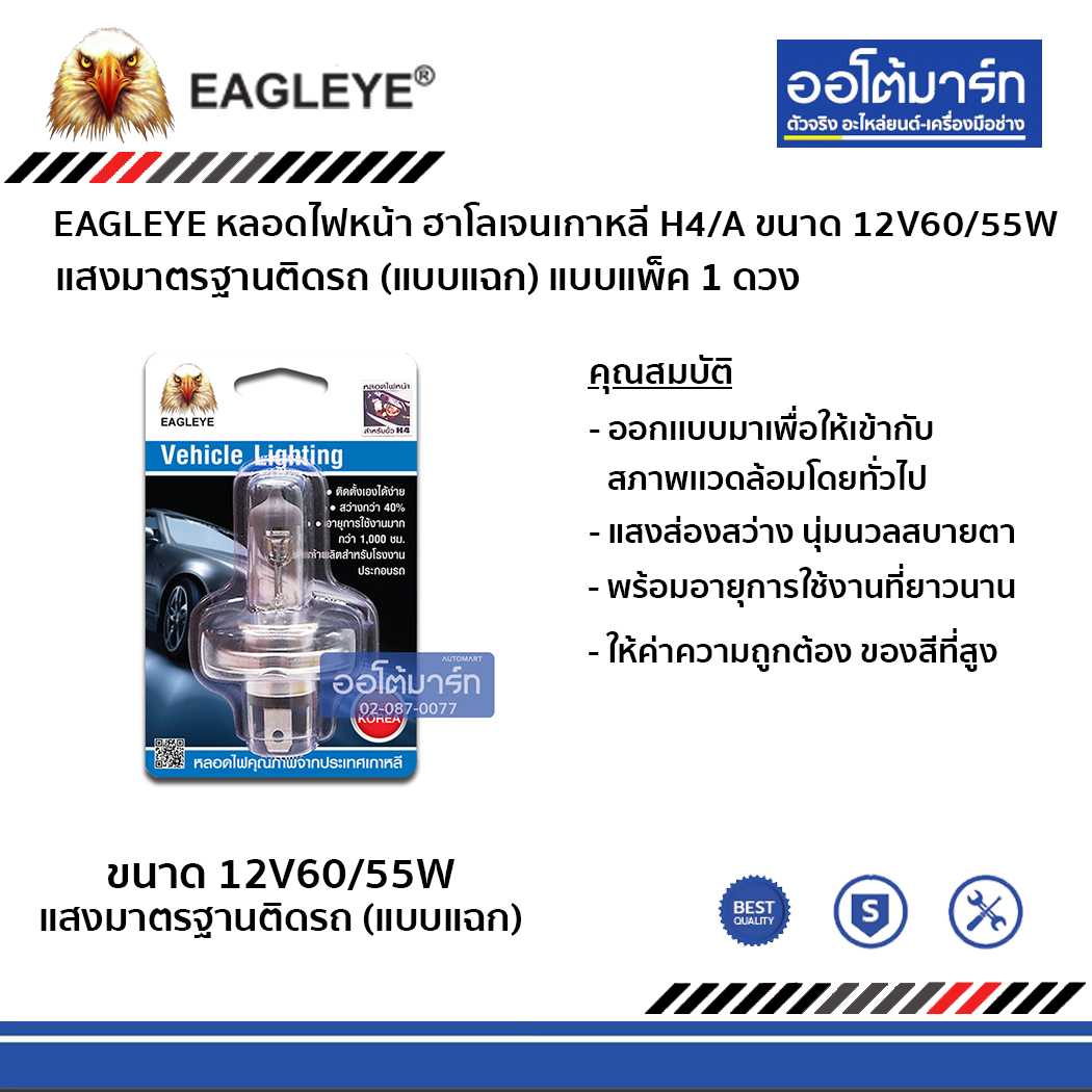 หลอดไฟหน้า EAGLEYE ฮาโลเจนเกาหลี H4