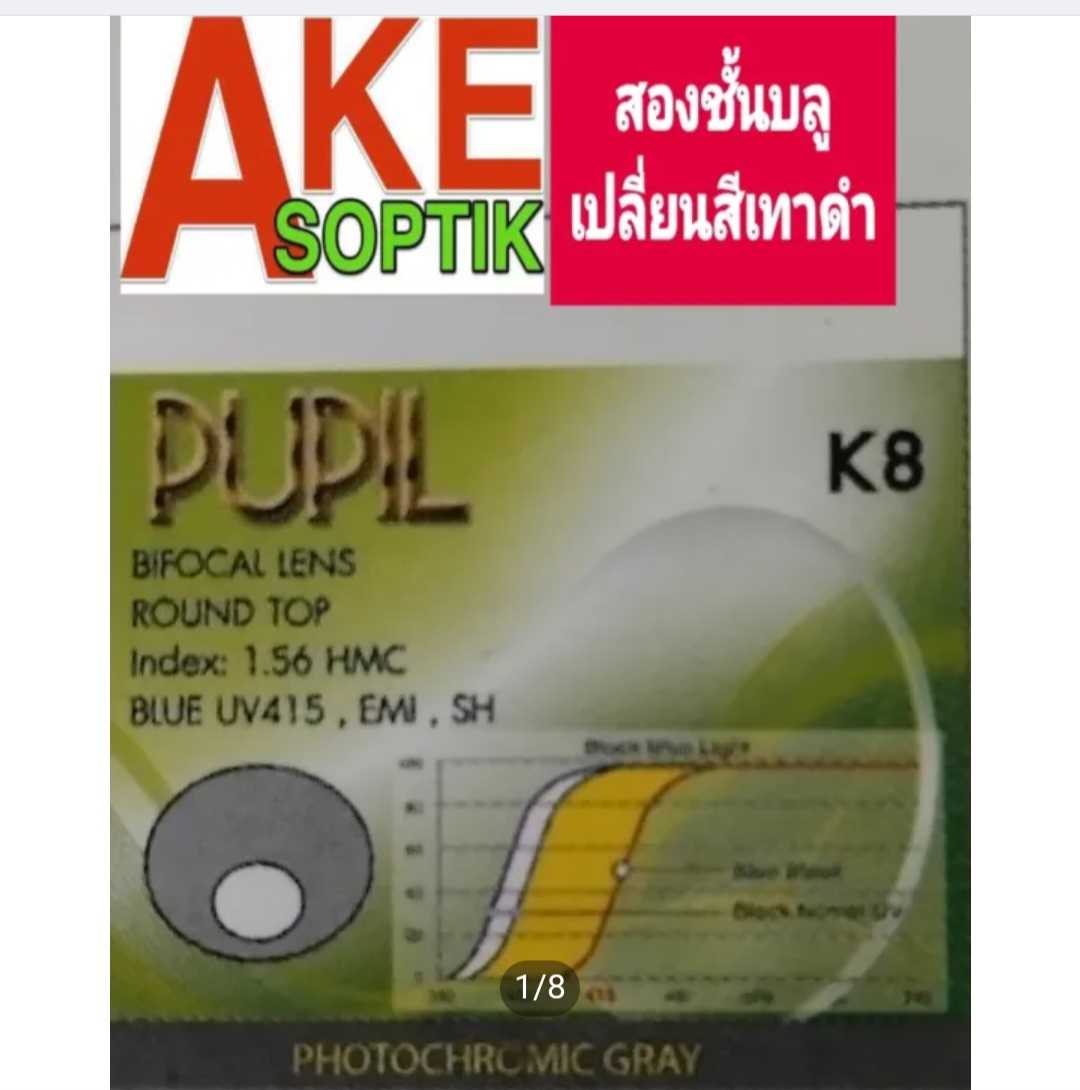 Akesoptik เลนส์แว่นตาชนิดสองเลนส์คริปทอปบลูเปลี่ยนสีเทาดำฮาร์ทมัลติโค๊ต(โค๊ตเขียว)(K8)