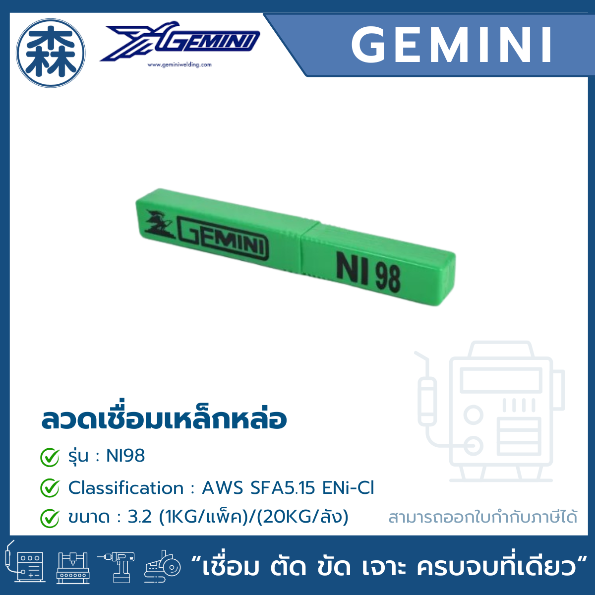 GEMINI NI98 ลวดเชื่อมเหล็กหล่อ (สามารถออกใบกำกับภาษีได้)
