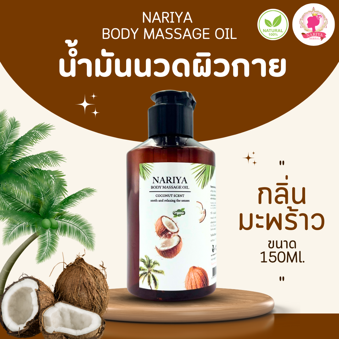 น้ำมันนวดอโรม่า Body Massage Oil กลิ่นมะพร้าว ขนาด 150 มิลลิลิตร น้ำมันนวด นวดผ่อนคลาย (ขนาดพกพา)