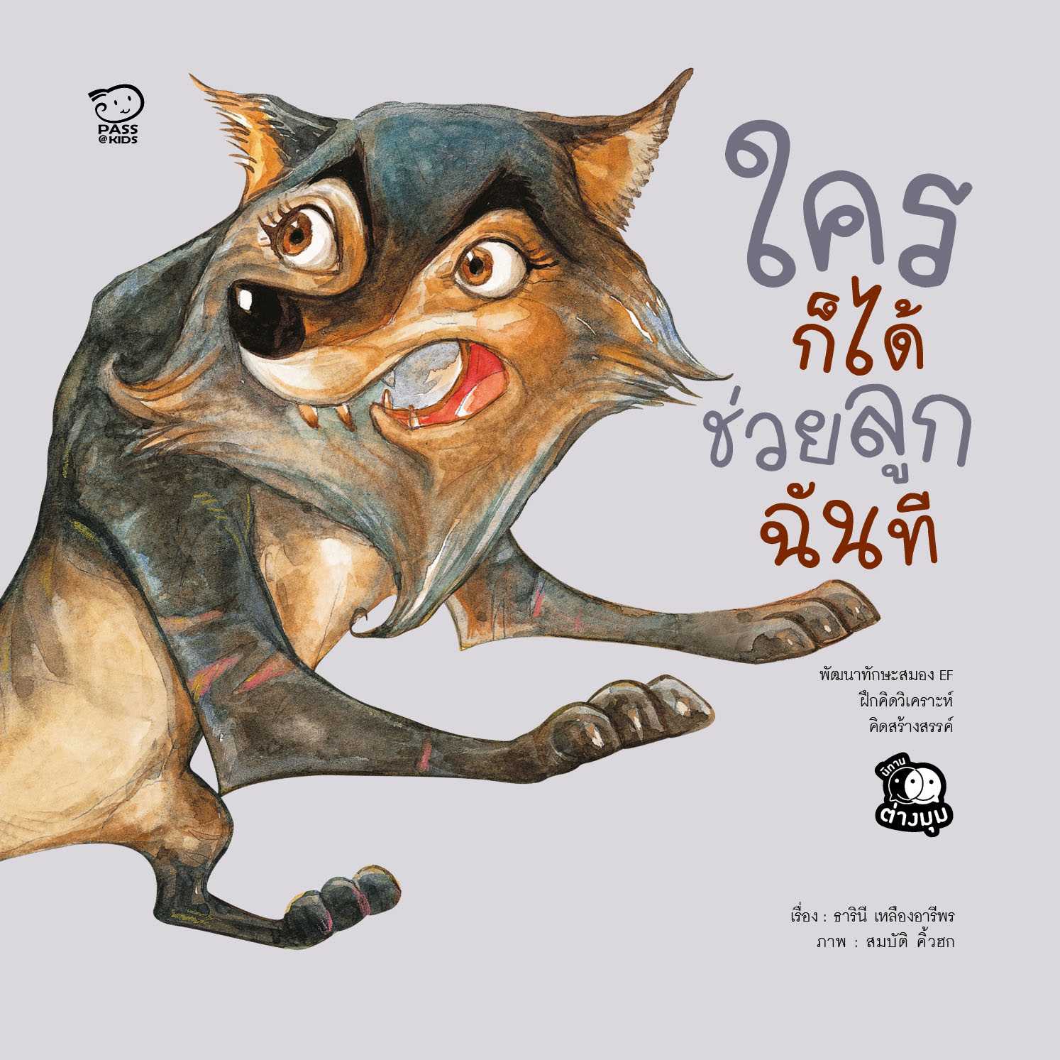ใครก็ได้ช่วยลูกฉันที (ปกใหม่) ราคา 110.-(ปกติ 140.-) รหัส B2PE0481