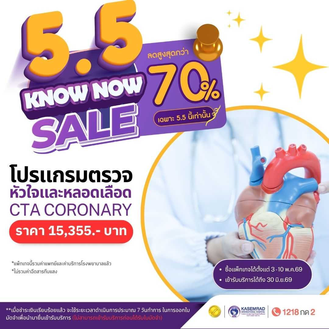 โปรแกรมตรวจหัวใจและหลอดเลือด (CTA Coronary Artery) (ราคา 15,355 บาท)