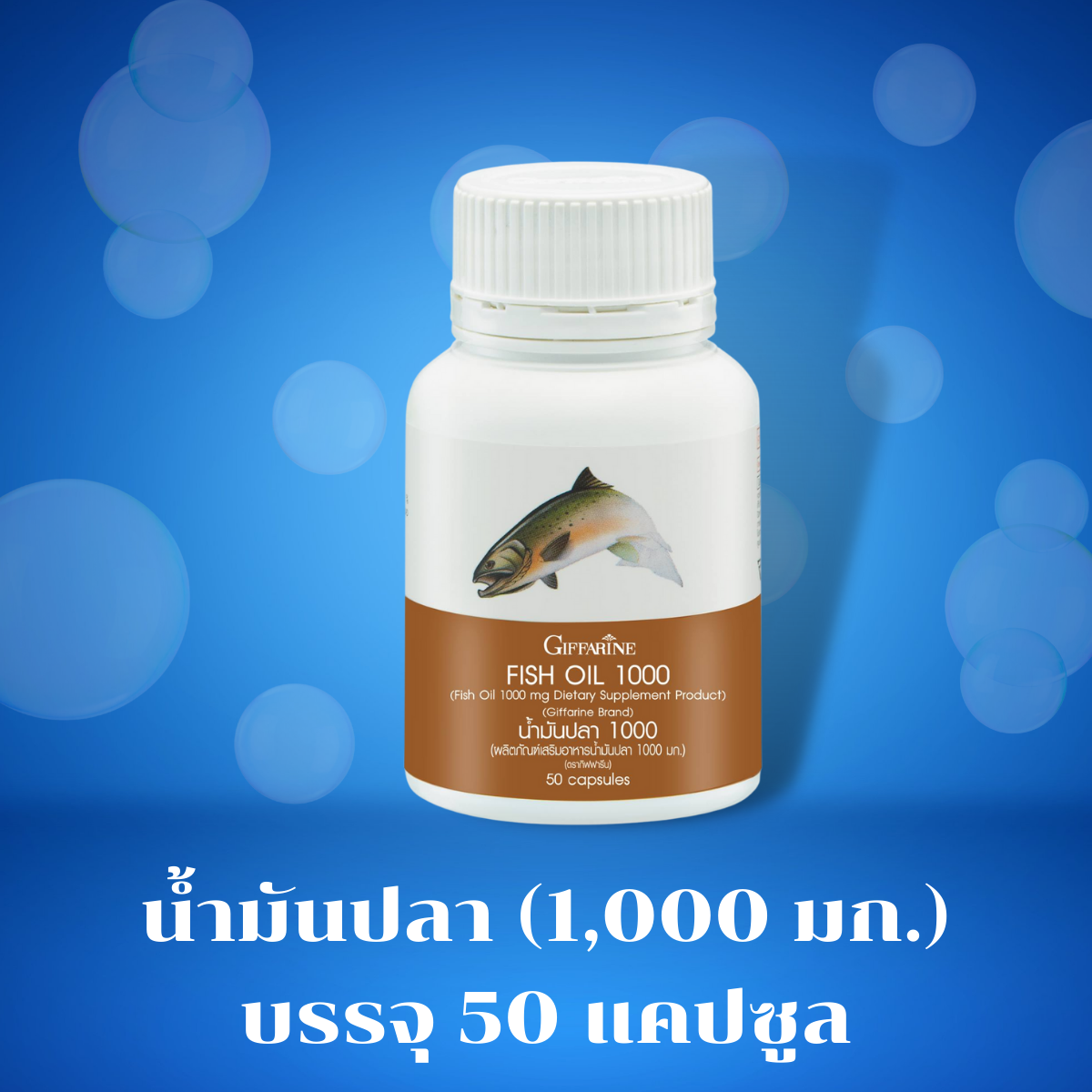 น้ำมันปลา 1000 มก. (50 แคปซูล)
