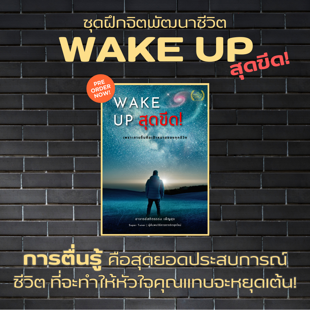 ชุดฝึกจิตพัฒนาชีวิต WAKE UP สุดขีด!