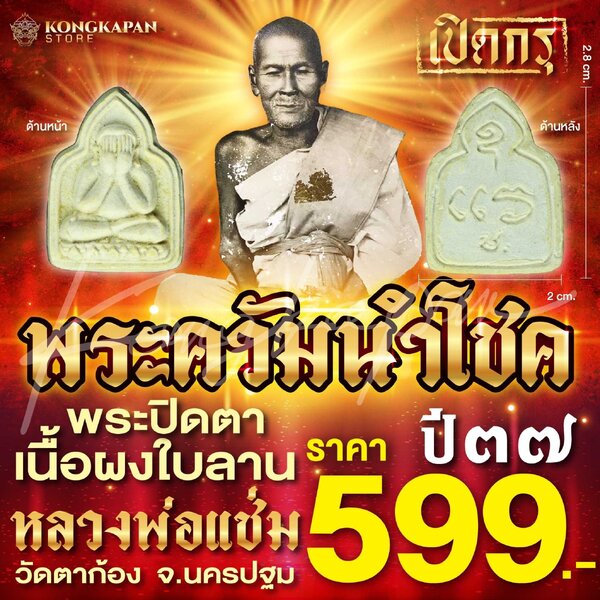 หลวงพ่อแช่ม-วัดตาก้อง จังหวัดนครปฐม พระควัมนำโชค ปี37