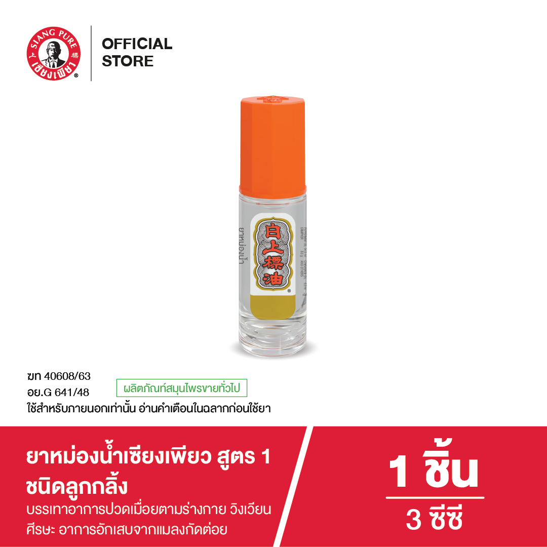 Siang Pure Oil Formula II (Ball Tip) ยาหม่องน้ำเซียงเพียว สูตร 2 ชนิดลูกกลิ้ง ขนาด 3 ซีซี