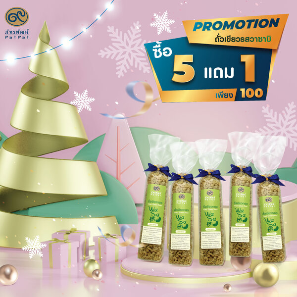 ถั่วเขียวทอด รสวาซาบิ (ชุด 6 ชิ้น)