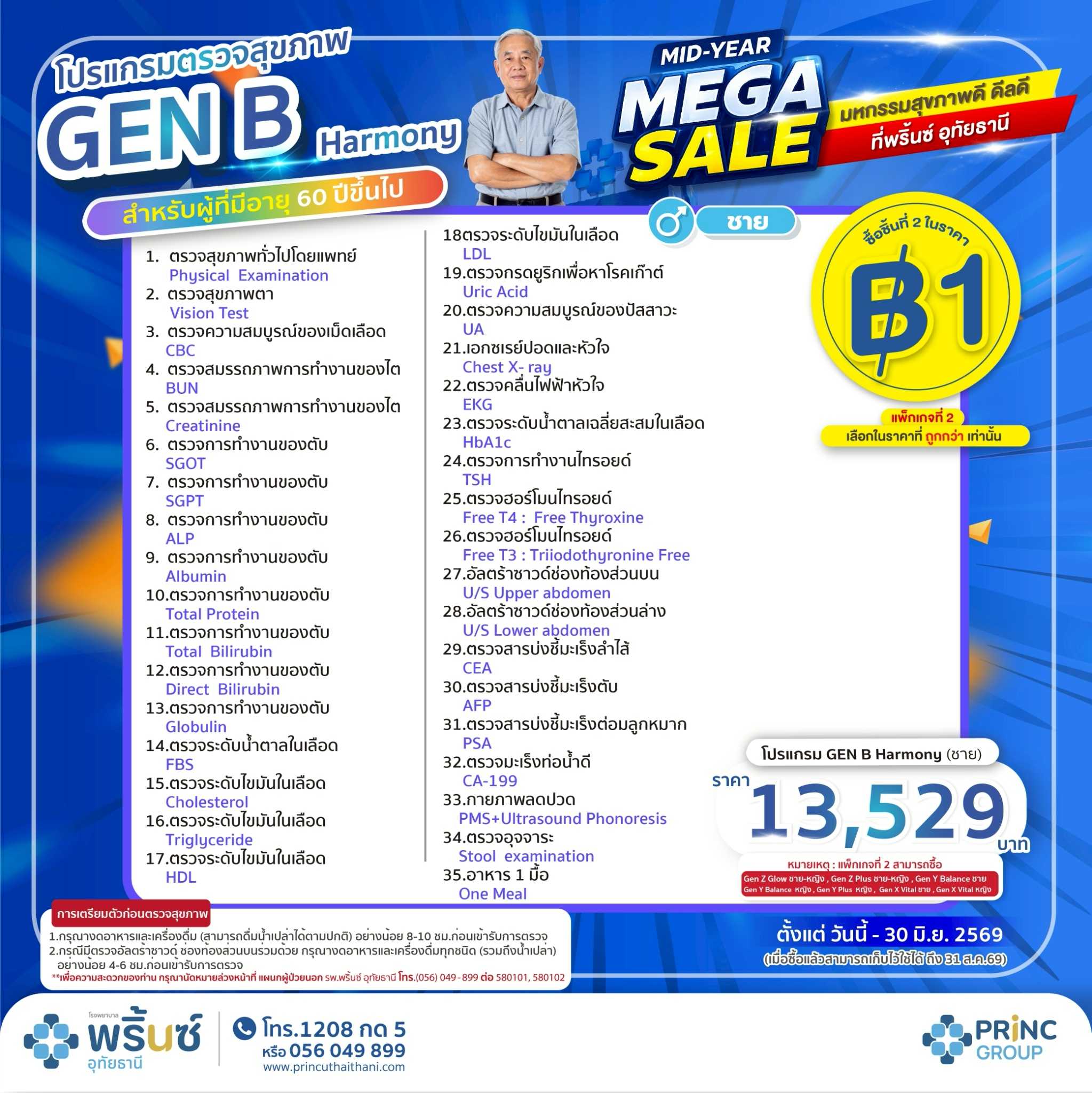 โปรแกรมตรวจสุขภาพ Gen B Harmonyl ช (สำหรับอายุ 60 ปีขึ้นไป) ราคา 13,529 บาท แพ็กเกจที่ 2 ราคา 1 บาท