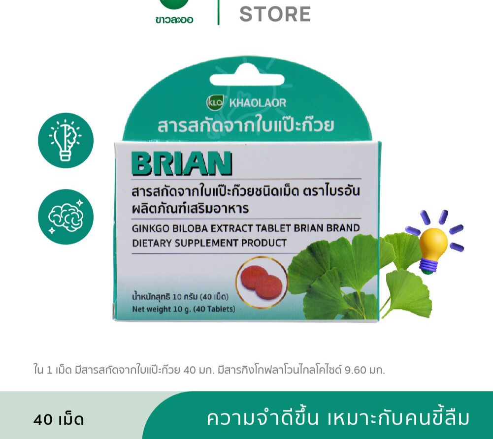 Khaolaor ขาวละออ สารสกัดจากใบแป๊ะก๊วย ตราไบรอัน 40 เม็ด/กล่อง
