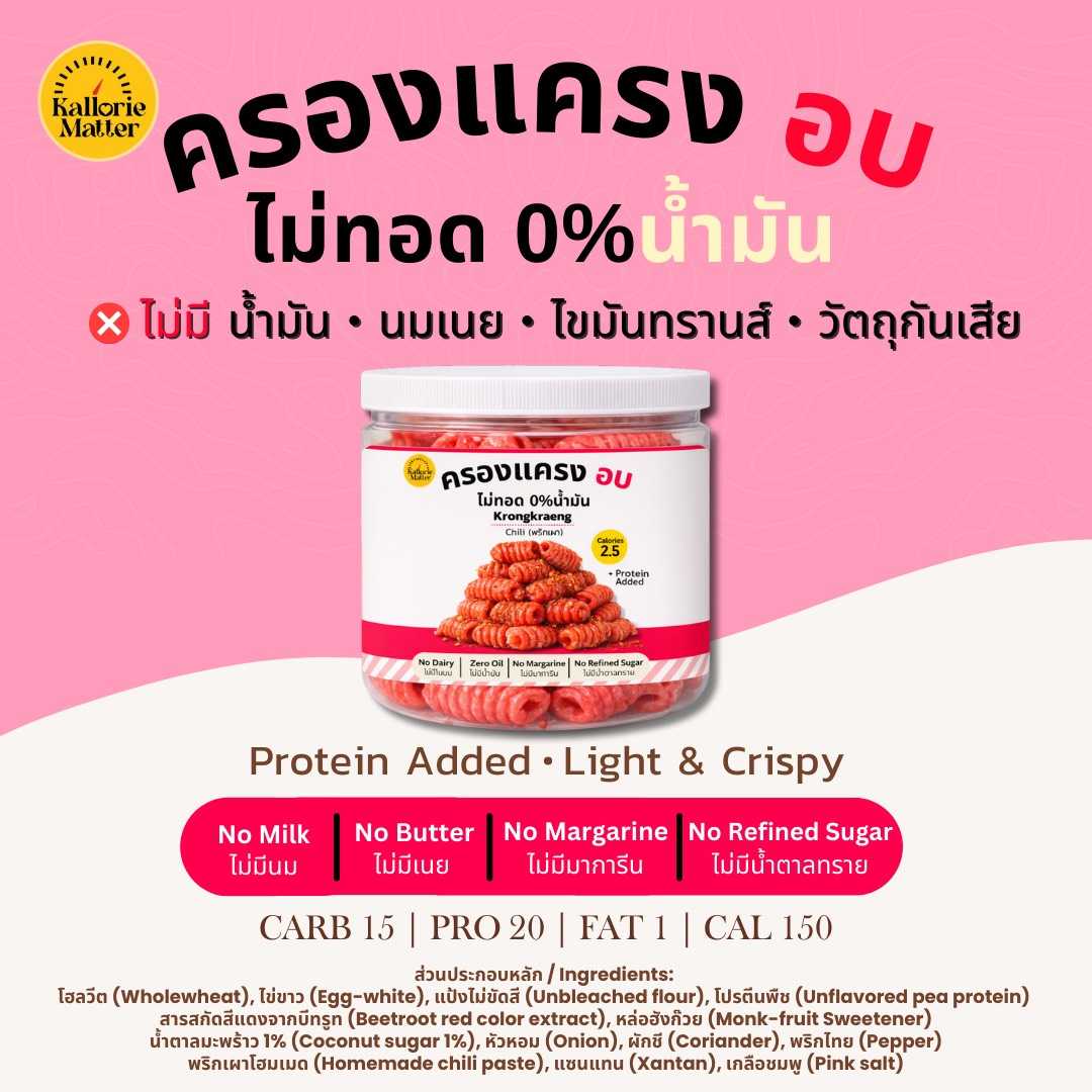 Kallorie Matter - ครองแครง Chili (พริกเผา)