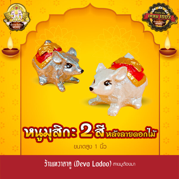 หนูมุสิกะ ขนาด 1 นิ้ว ทำสีสวยงาม (เงิน-ขาว) บริวารแห่งองค์พระพิฆเนศ