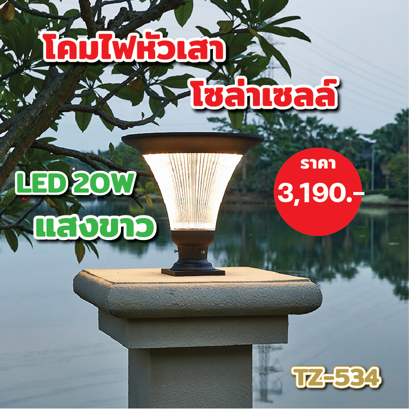 โคมไฟหัวเสาโซล่าเซลล์ LED ขนาด 20W