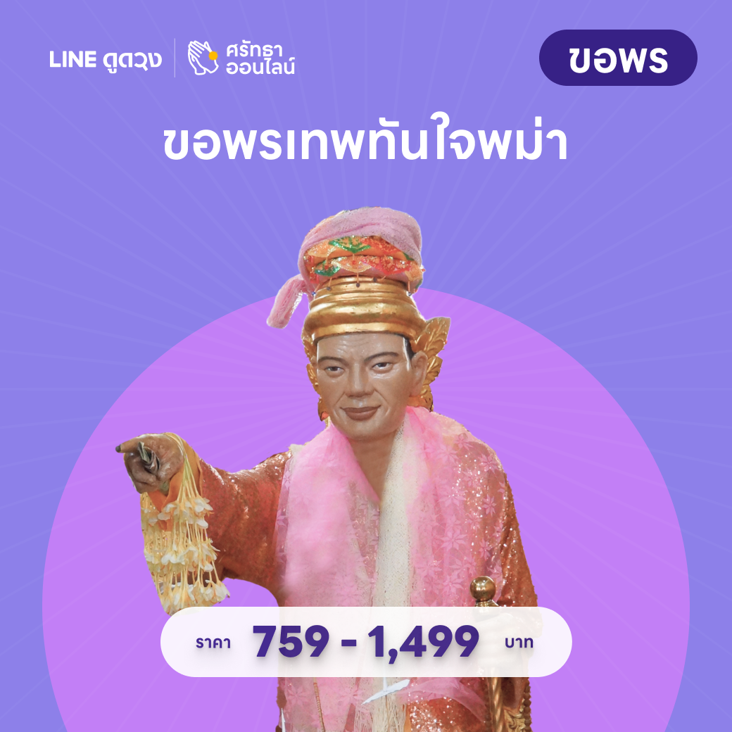 ชุดขอพรเทพทันใจ พม่า