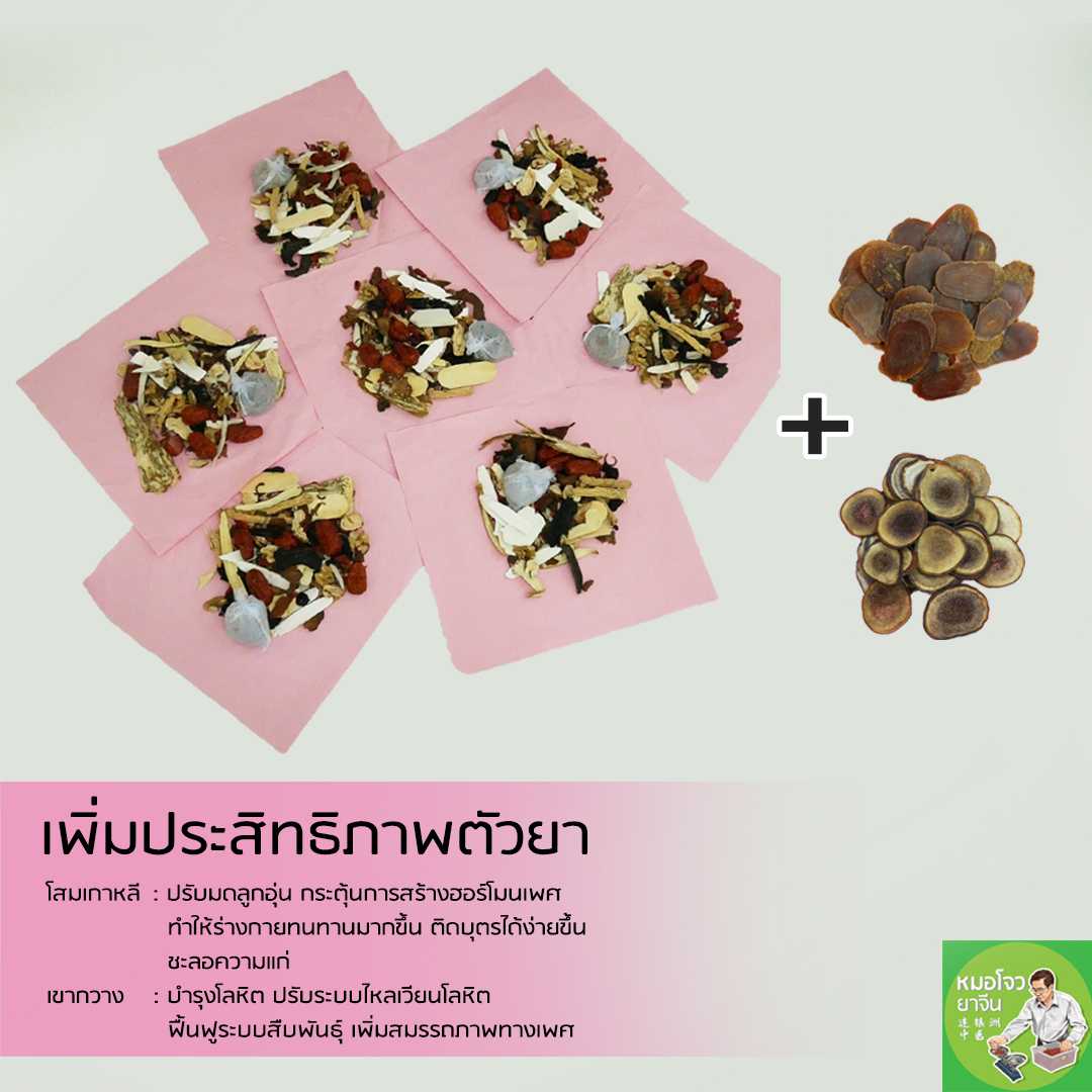 สมุนไพรจีนช่วยมีบุตรง่าย สูตรหญิง(พรีเมี่ยม 2)💃-บำรุงมดลูกรังไข่-ปรับระบบประจำเดือน【 3-7 ห่อ 】