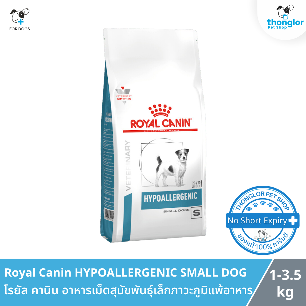 Royal Canin HYPOALLERGENIC SMALL DOG - โรยัล คานิน อาหารเม็ดสุนัขพันธุ์เล็กทดสอบภาวะภูมิแพ้อาหาร