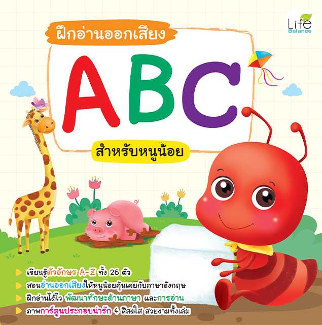 (INSPAL) หนังสือ ฝึกอ่านออกเสียง ABC สำหรับหนูน้อย 9786163814890