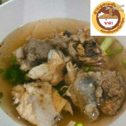 เกาเหลาหมูเนื้อเปื่อย (ร้านก๋วยเตี๋ยว น้าดา)
