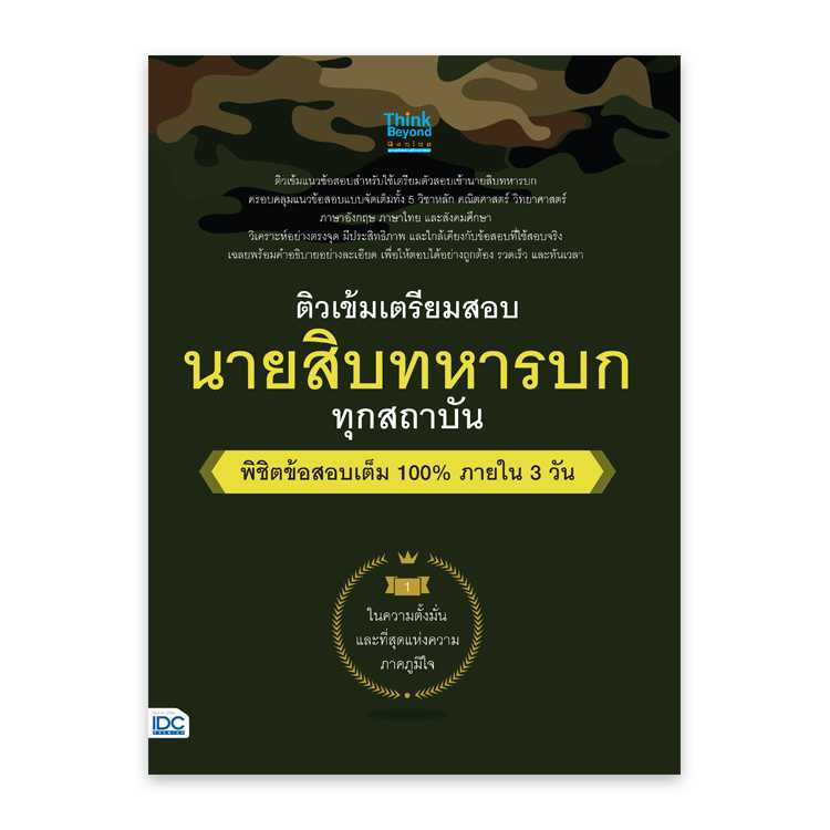 หนังสือสอบบรรจุ - ติวเข้ม เตรียมสอบ นายสิบทหารบก ทุกสถาบัน