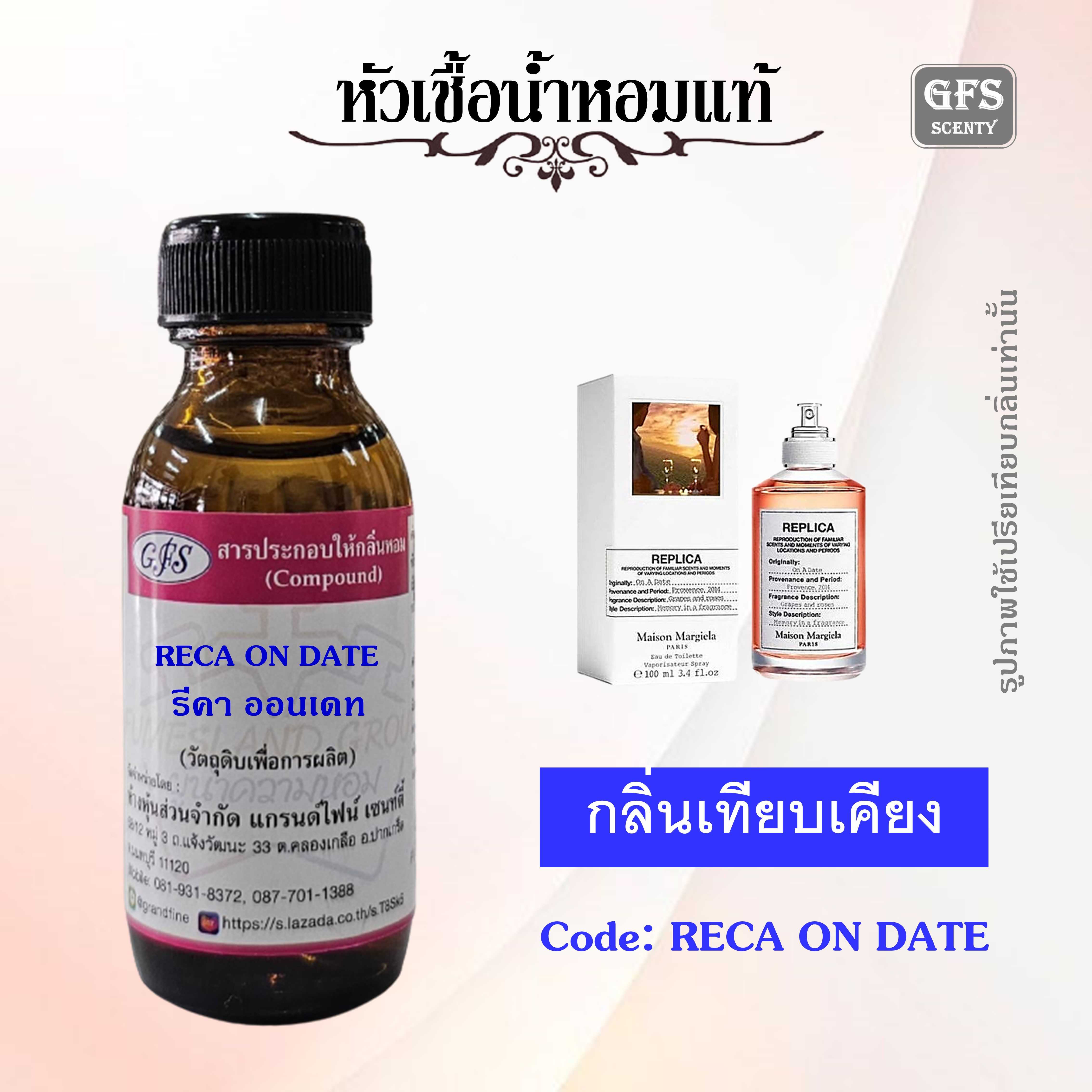 หัวเชื้อน้ำหอมแท้ MAISON MARGIELA  เทียบกลิ่น On A Date  ปริมาณ 30 มล.