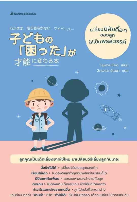 หนังสือเรื่อง เปลี่ยนนิสัยดื้อๆของลูกให้เป็นพรสวรรค์ : Tajina Eiko : นานมีบุ๊คส์