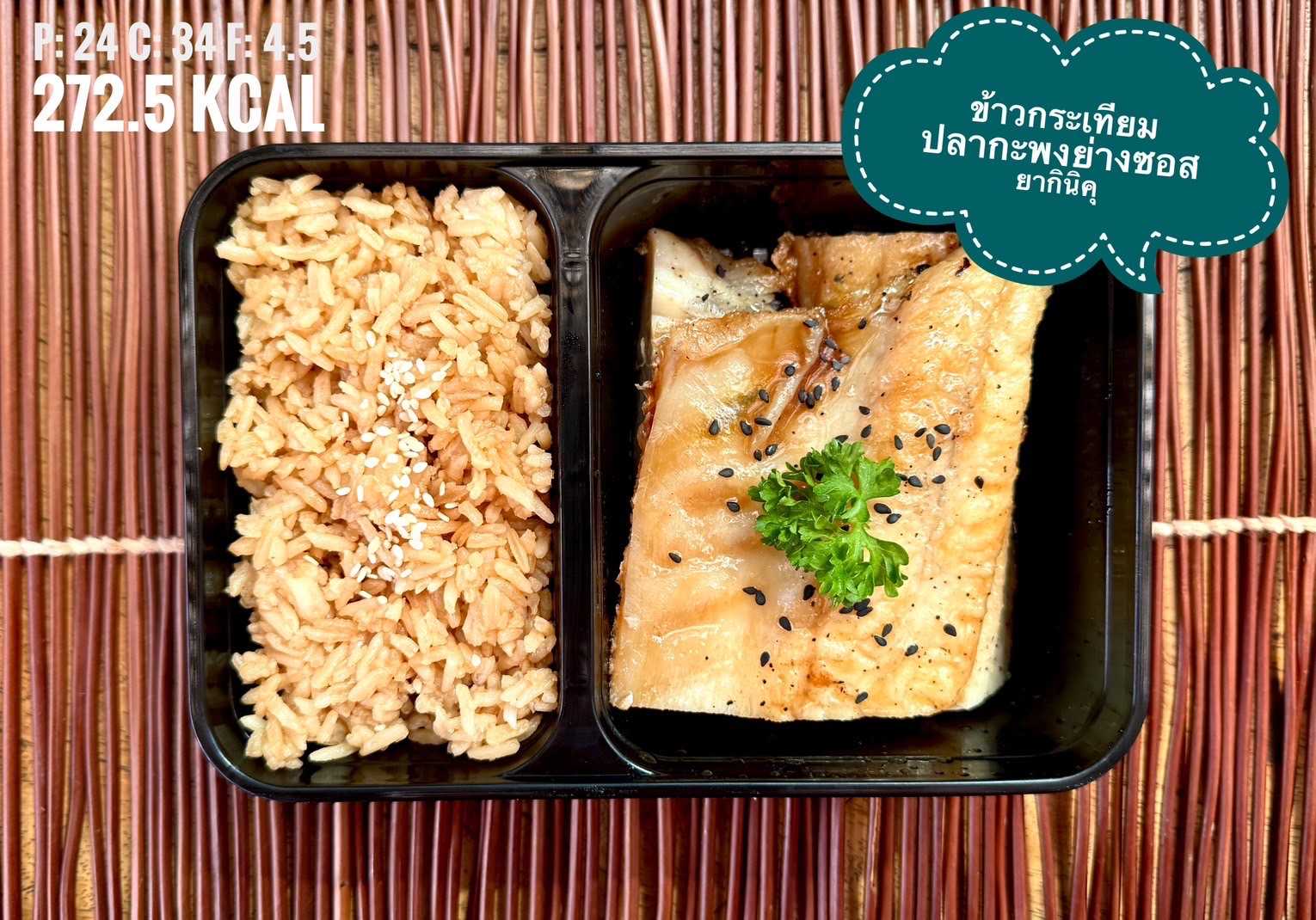 ข้าวกระเทียม ปลากะพงย่างซอสยากินิคุ / Garlic Rice with Grilled Seabass Yakiniku