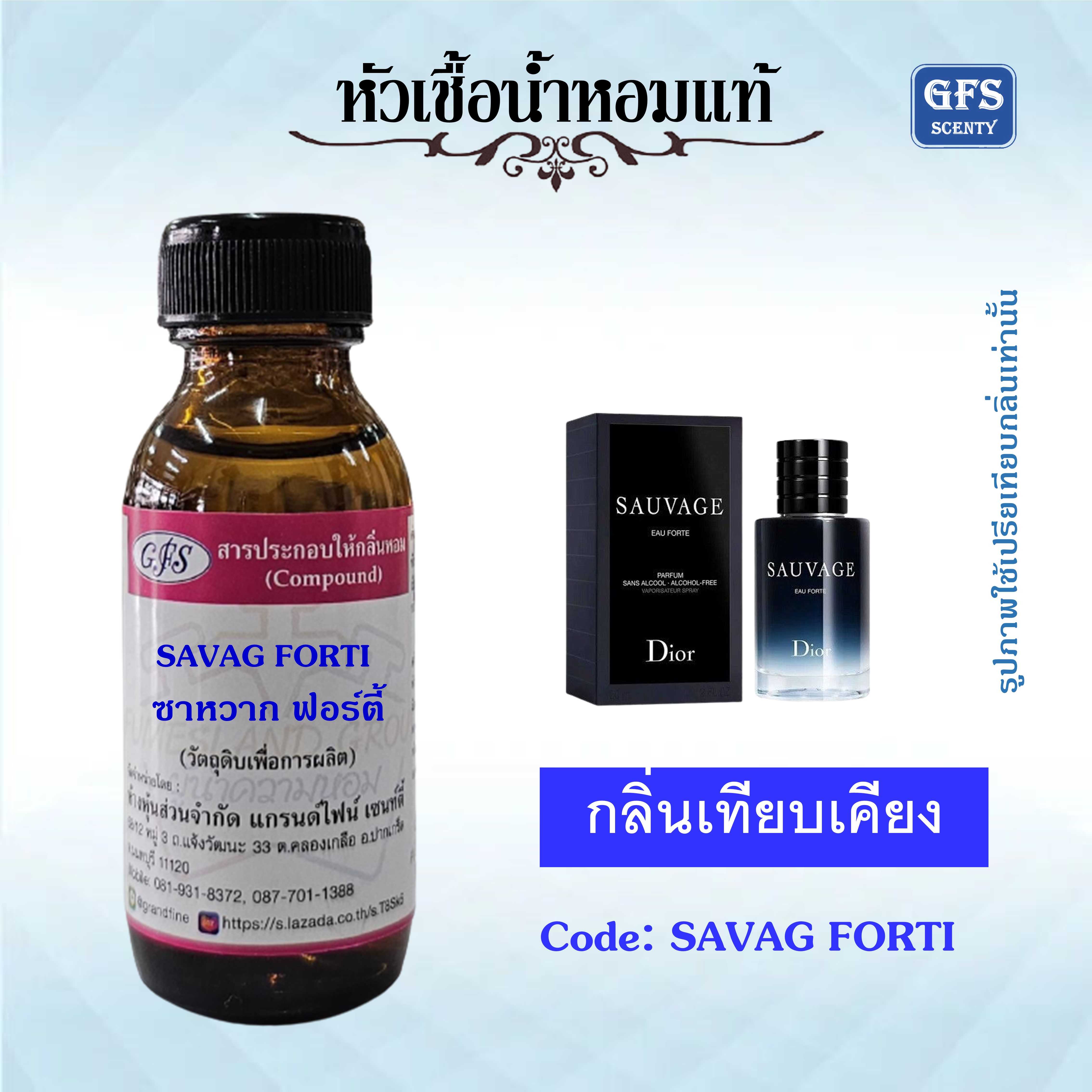 หัวเชื้อน้ำหอมแท้ ดิออร์ เทียบกลิ่น SAUVAGE EAU FORTE ปริมาณ 30 มล.