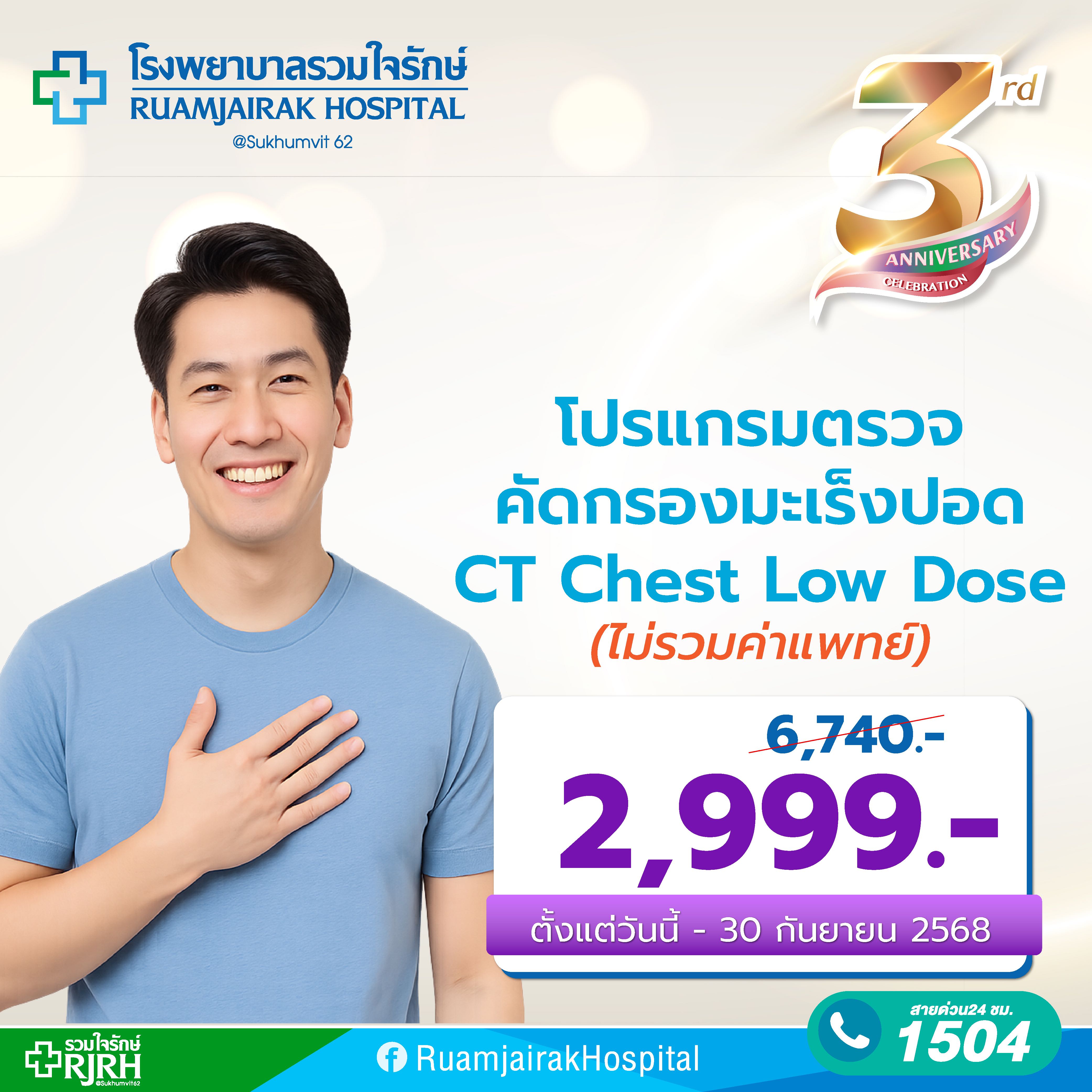 โปรแกรมตรวจคัดกรองมะเร็งปอด CT Chest Low dose โรงพยาบาลรวมใจรักษ์