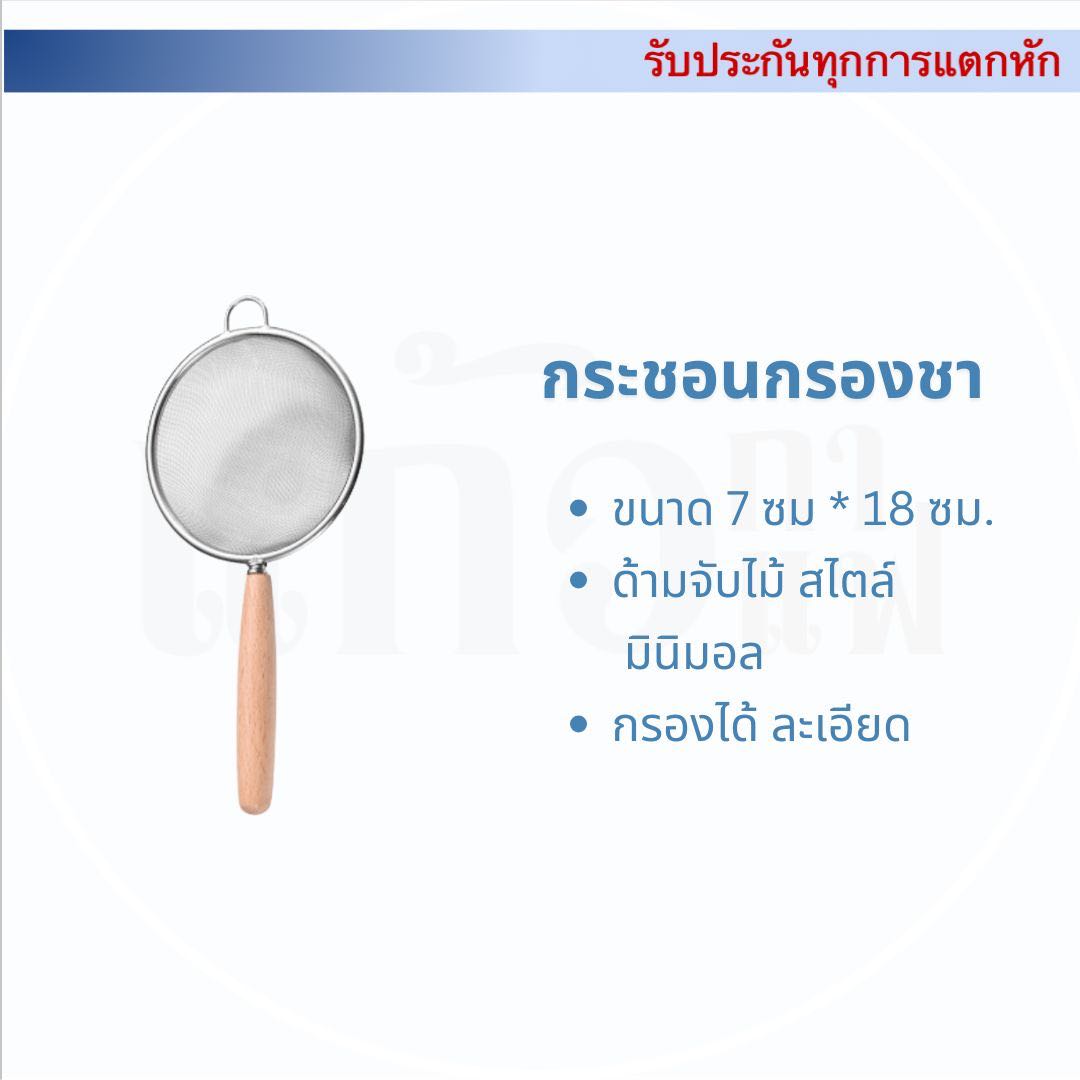 กระชอนกรองชา ผงมัทฉะ ผงชาเขียว ชาจีน