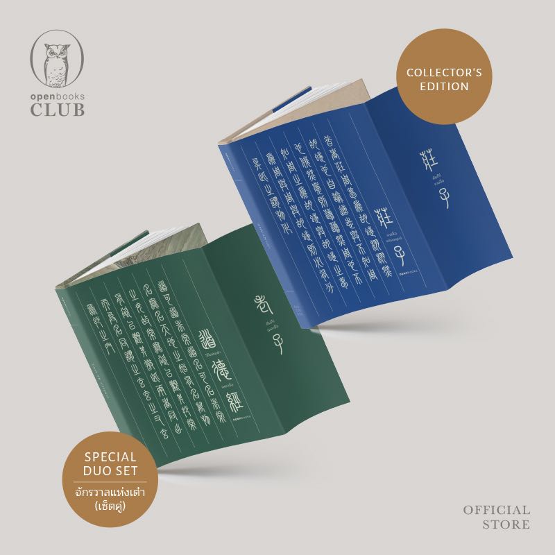 SPECIAL DUO SET | จักรวาลแห่ง ‘เต๋า’ (ฉบับสะสม)