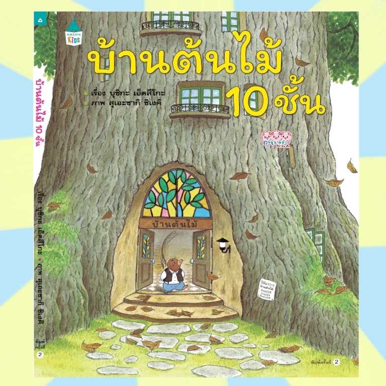 นิทานบ้านต้นไม้ 10 ชั้น -- นิทานภาพ ปกแข็ง