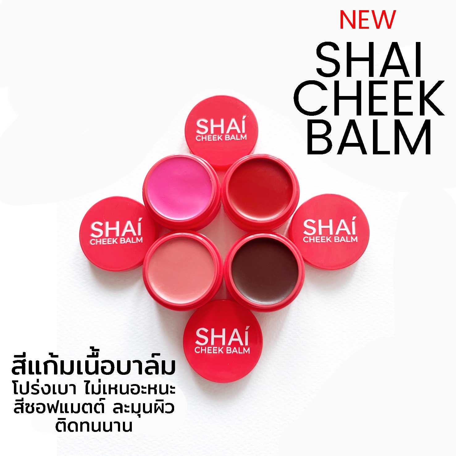 SHAI CHEEK BALM สีแก้ม เนื้อบาล์ม สีซอฟต์แมตต์ โปร่งบางไม่เหนอะหนะ