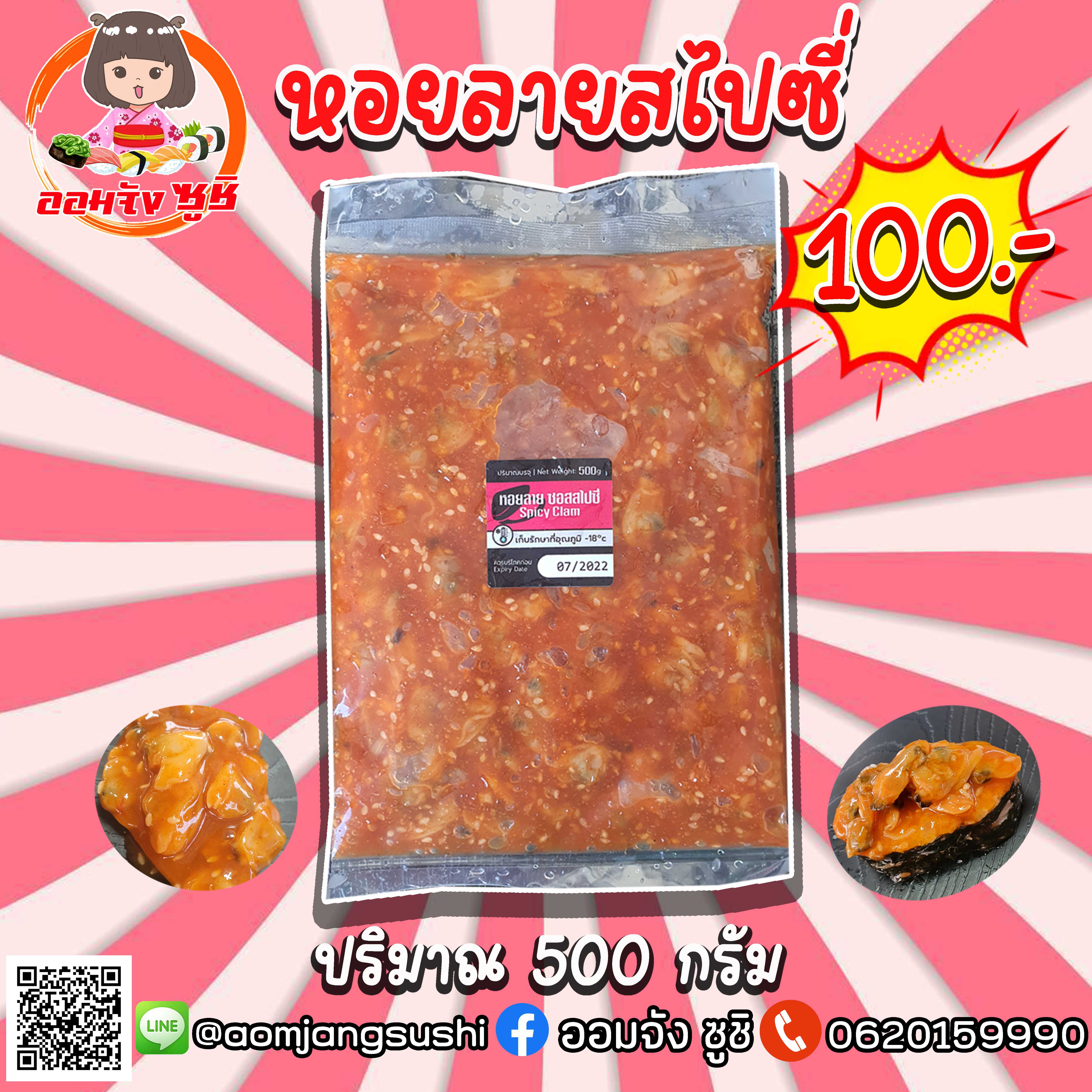 หอยลายสไปซี่