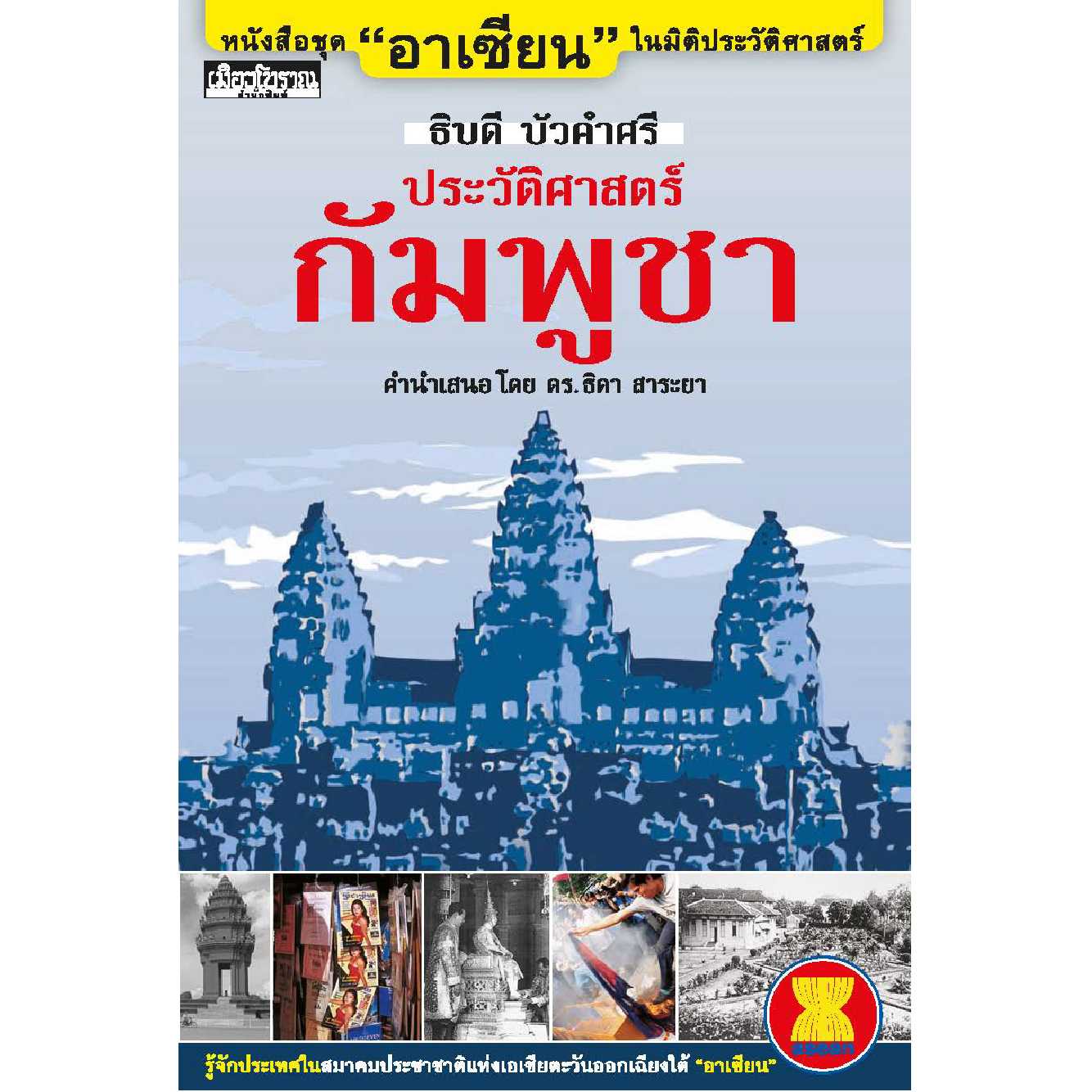 ประวัติศาสตร์กัมพูชา -ชุดอาเซียนในมิติประวัติศาสตร์ 