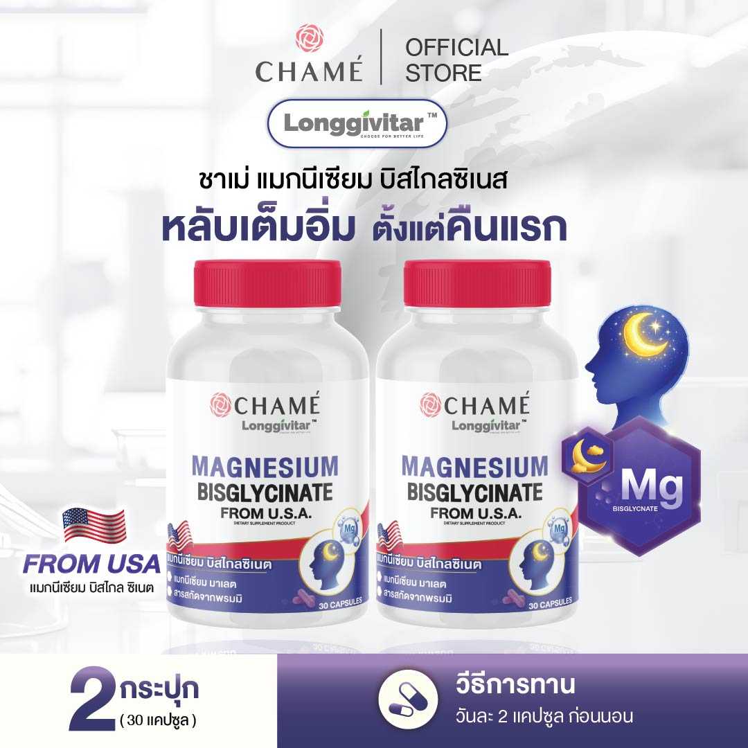 NEW! CHAME' Longgivitar MAGNESIUM BISGLYCINATE (30 แคปซูล) 2 กระปุก