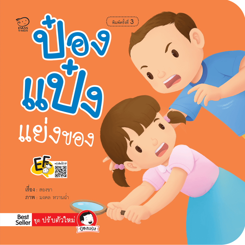 ป๋องแป๋งแย่งของ