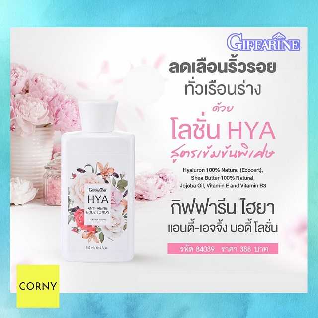 กิฟฟารีน ไฮยา แอนตี้ - เอจจิ้ง บอดี้ โลชั่น กลิ่นฟอร์เอฟเวอร์ ยัง 250 ml.