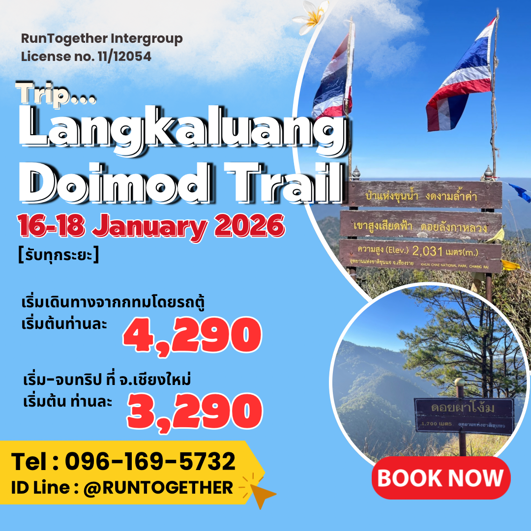 ทริป..LKL-DMT2026 (15-18 ม.ค.69-รับทุกระยะ)