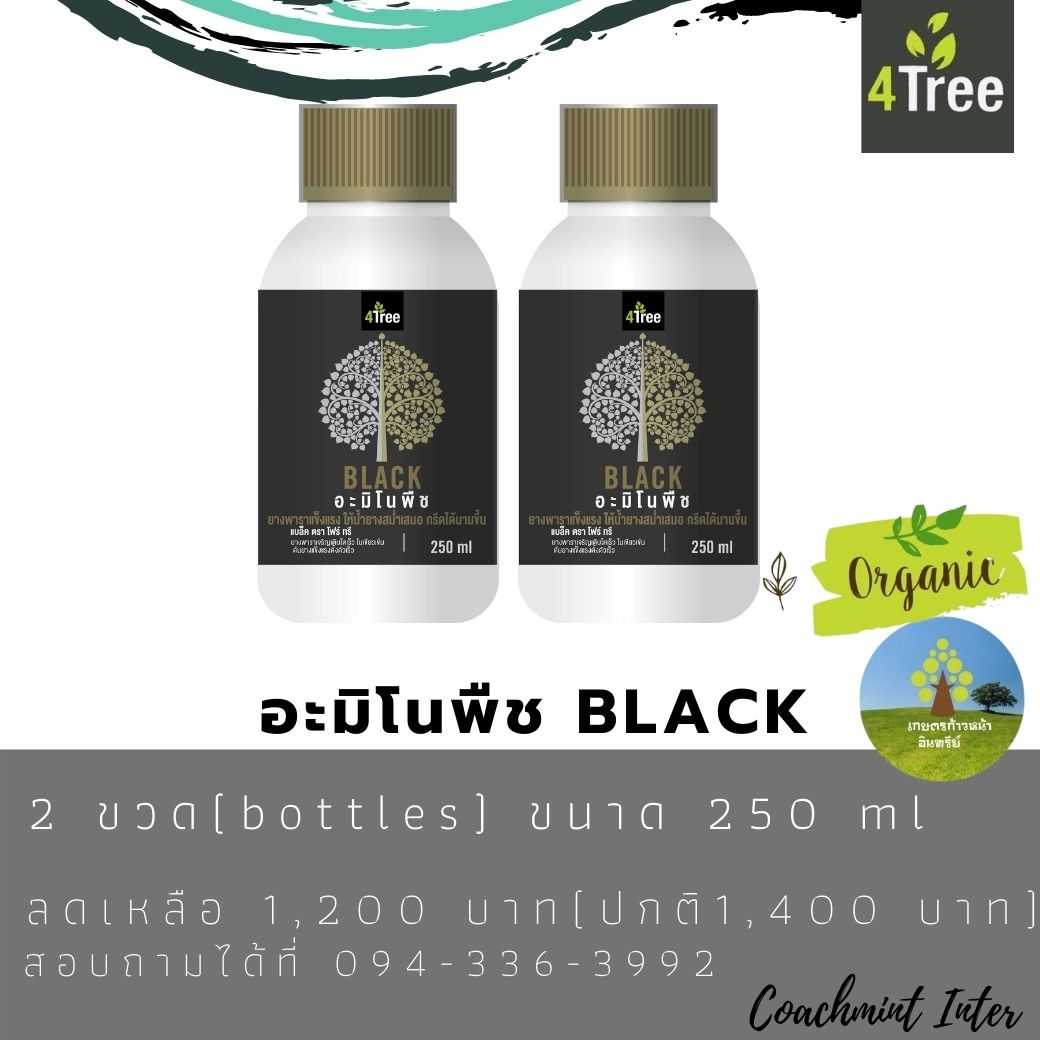 อะมิโนพืช BLACK  2 ขวด (bottles)  ขนาด 250 ml