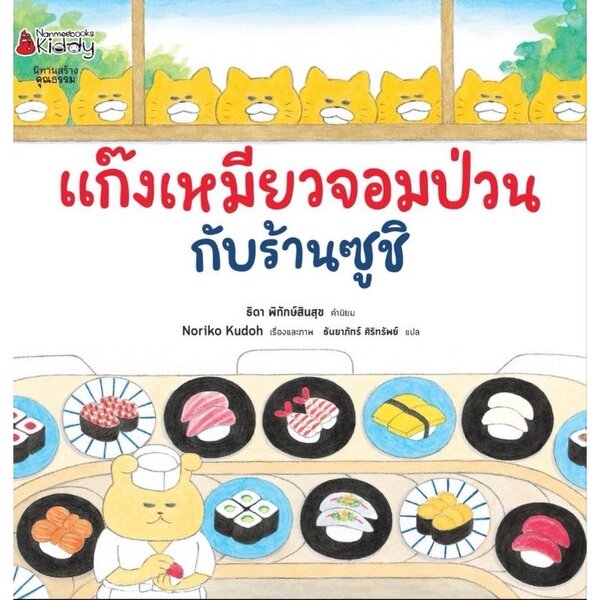 แก๊งเหมียวจอมป่วนกับร้านซูชิ (ปกแข็ง) 3-5 ปี