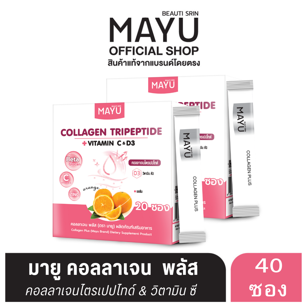 [เซ็ต 2 กล่อง] มายู คอลลาเจน พลัส ไตรเปปไทด์