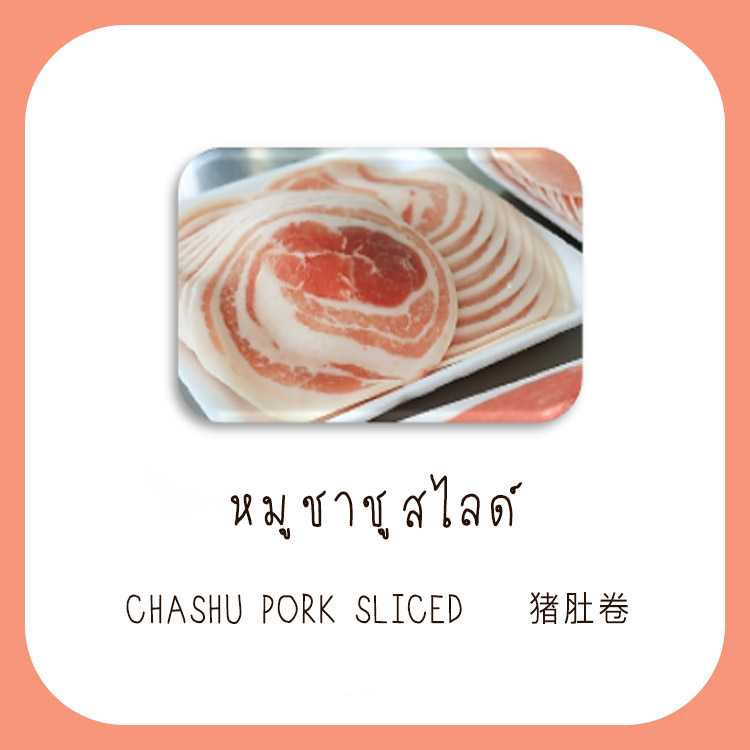 หมูสามชั้นชาบูสไลด์ ออร์แกนิก 500 กรัม