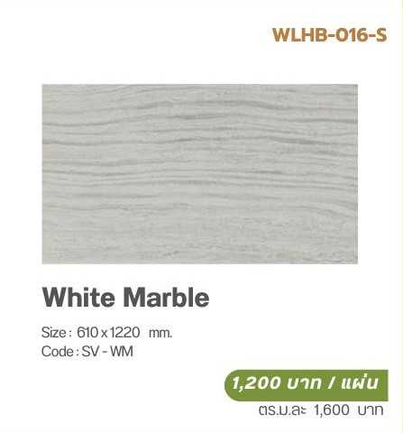 วีเนียร์ปิดผิวหินเทียม SOLUMAT  รุ่น  MARBLE  STONE (วีเนียร์หินอ่อน)  White Marble