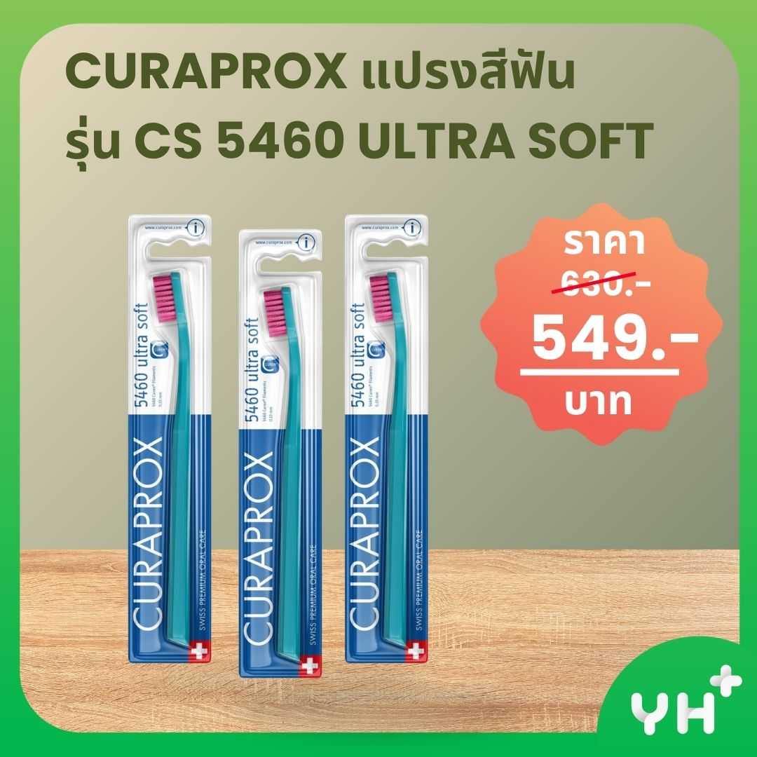 คูราพรอกซ์ CURAPROX แปรงสีฟัน  รุ่น CS 5460 ULTRA SOFT