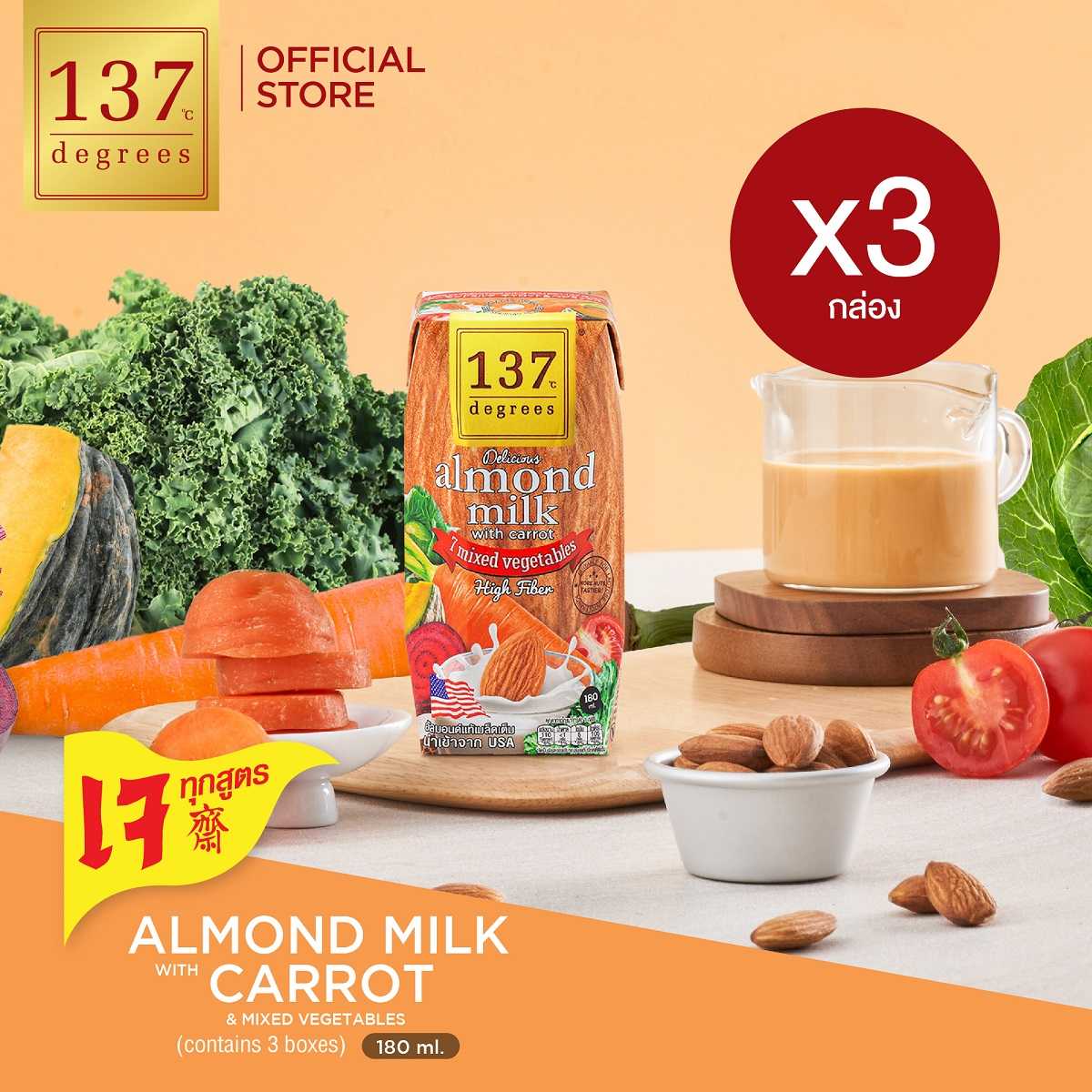 (แพ็ค3) นมอัลมอนด์ สูตรแครอทและผักรวม 7 ชนิด ขนาด 180ml x 3 กล่อง (Almond Milk with Carrot)
