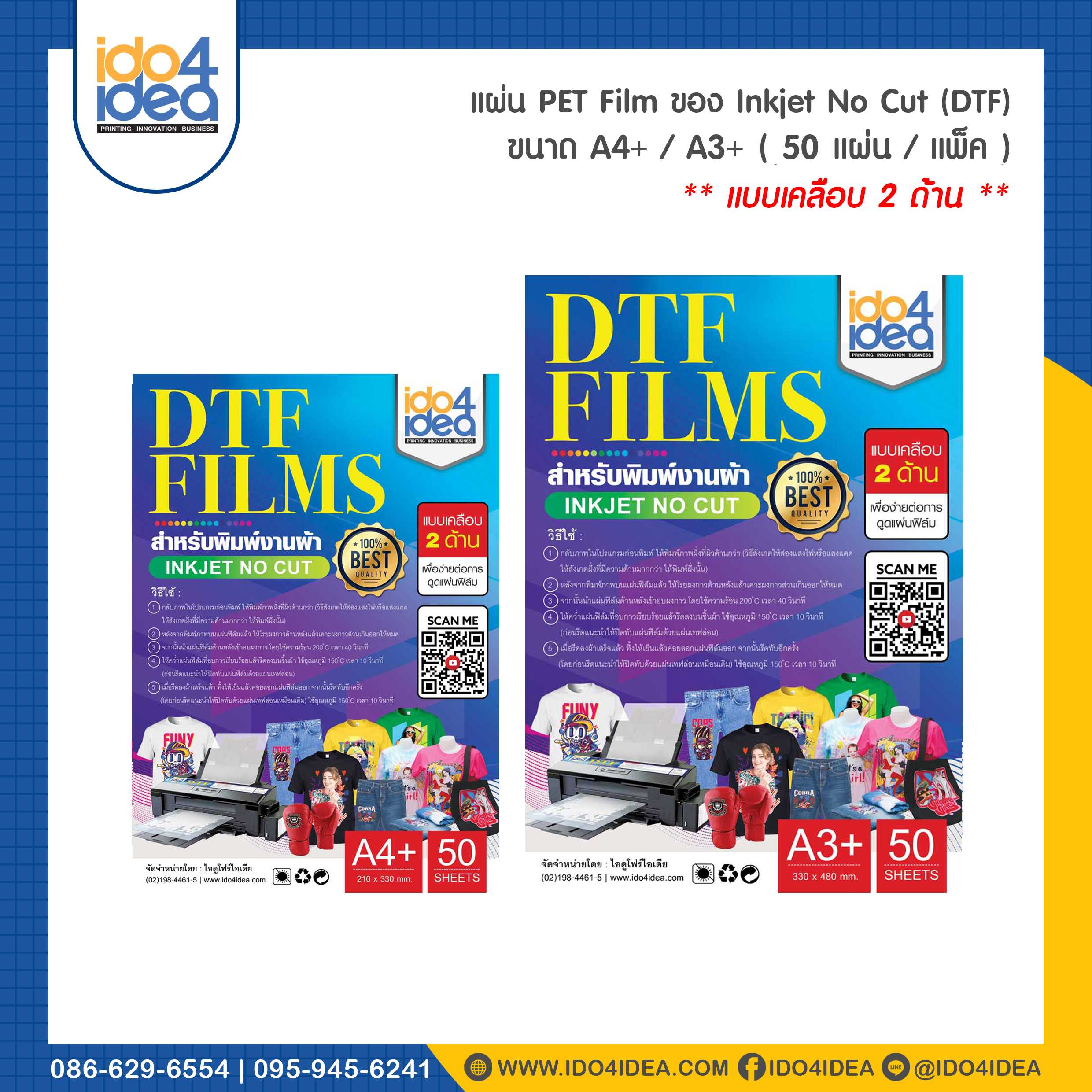 แผ่น PET Film ของ (DTF/DFT) Inkjet No Cut แบบเคลือบ 2 ด้าน ขนาด A4+ / A3+ ( แพคละ 50 แผ่น )