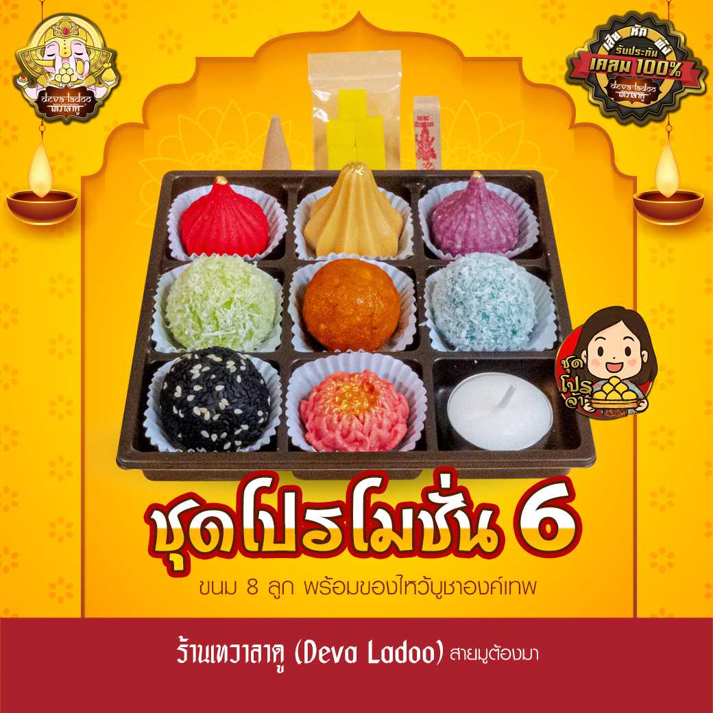 ชุดขนมโปรโมชั่นที่ 6 จากร้านเทวาลาดู ไหว้เทพถวายเปรี้ยงปัง