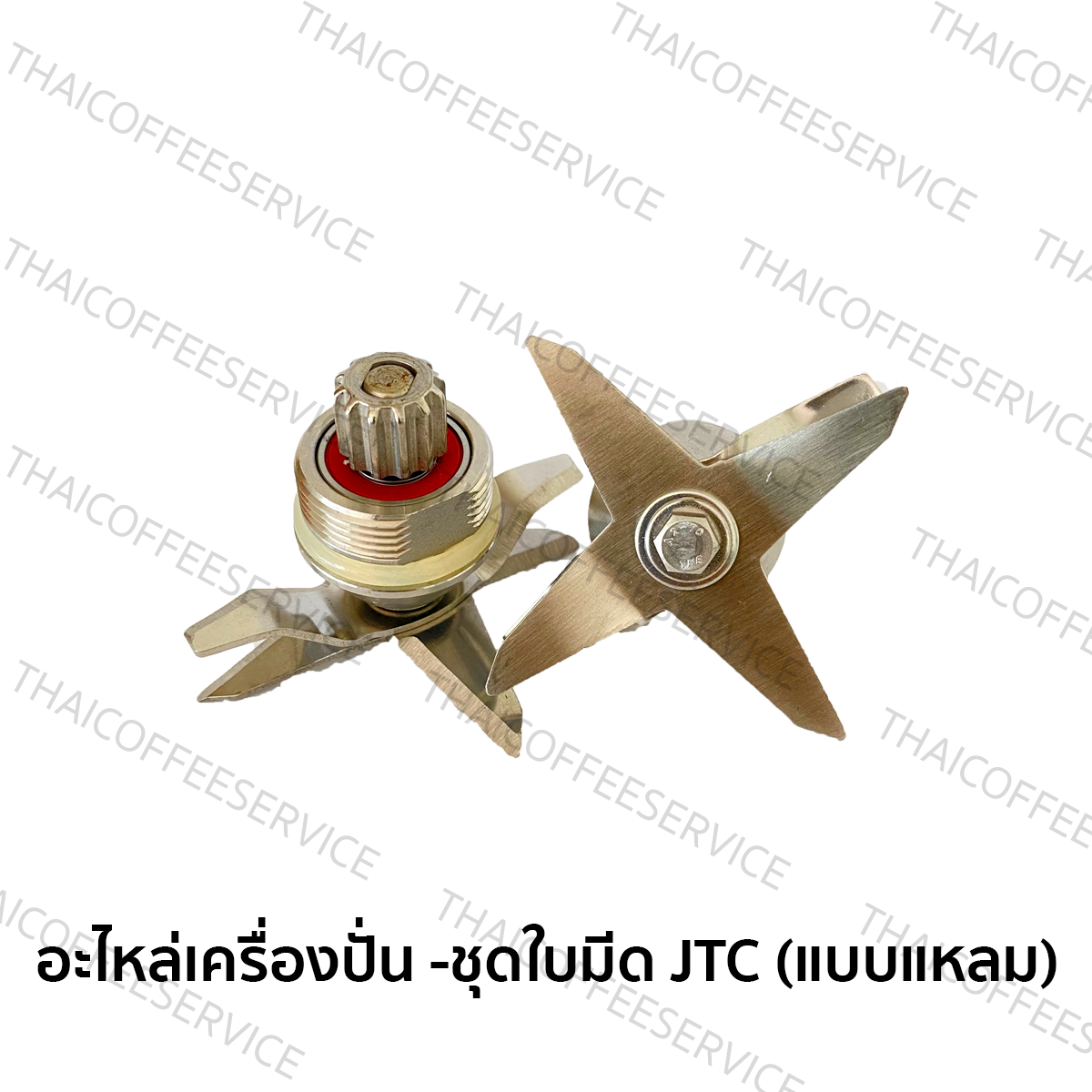 อะไหล่เครื่องปั่น -ใบมีด แบบแหลม : JTC/I-Mix Blender